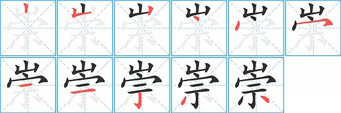 崇的笔顺分步演示图
