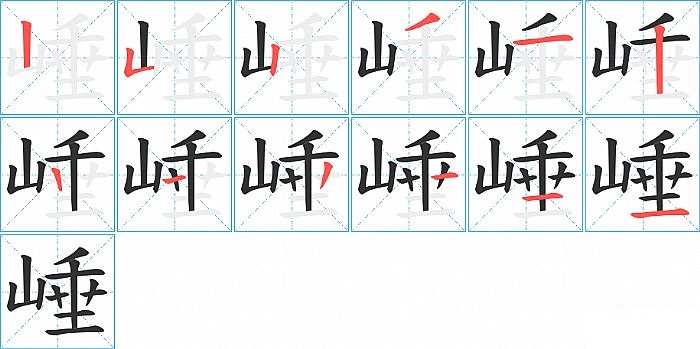 崜的笔顺分步演示图