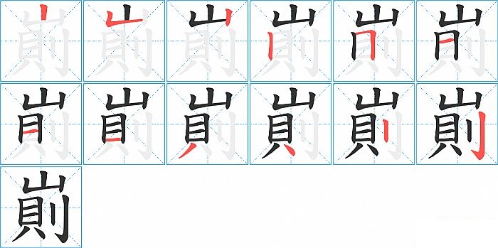 崱的笔顺分步演示图