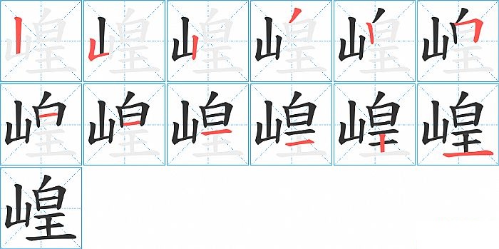 崲的笔顺分步演示图