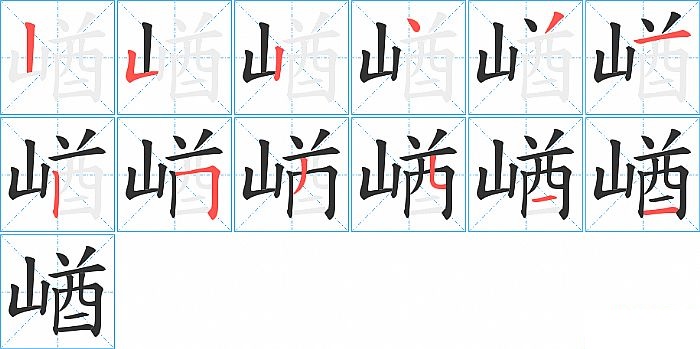 崷的笔顺分步演示图