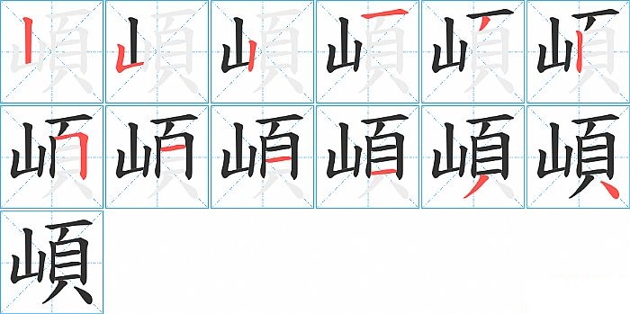 崸的笔顺分步演示图