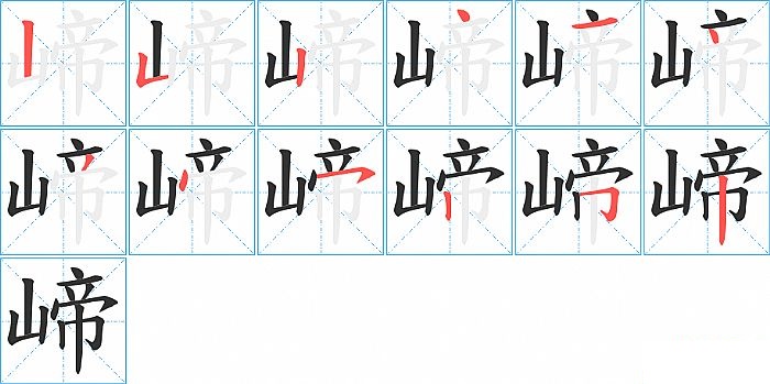 崹的笔顺分步演示图