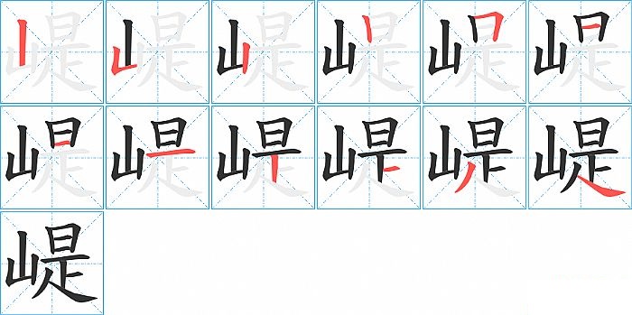 崼的笔顺分步演示图