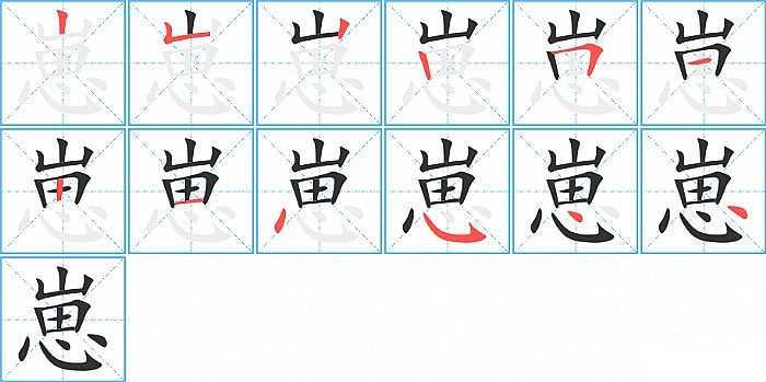 崽的笔顺分步演示图