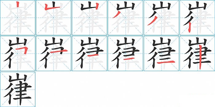 嵂的笔顺分步演示图