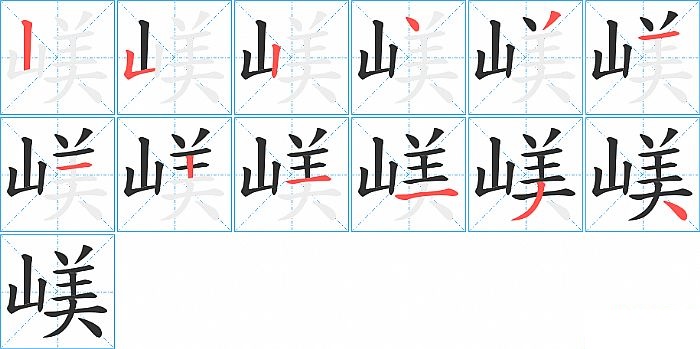 嵄的笔顺分步演示图