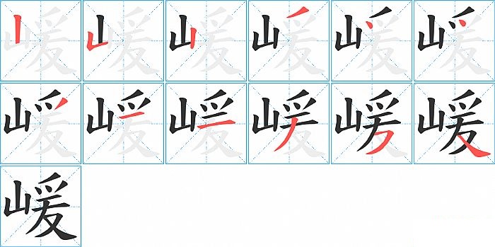 嵈的笔顺分步演示图
