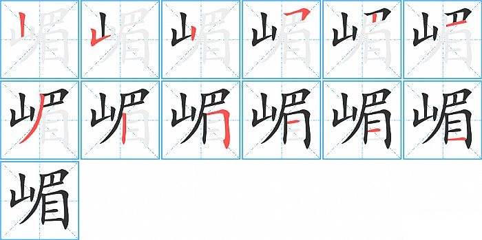 嵋的笔顺分步演示图