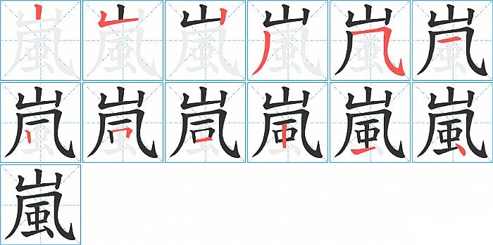 嵐的笔顺分步演示图