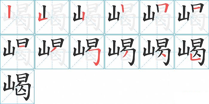 嵑的笔顺分步演示图