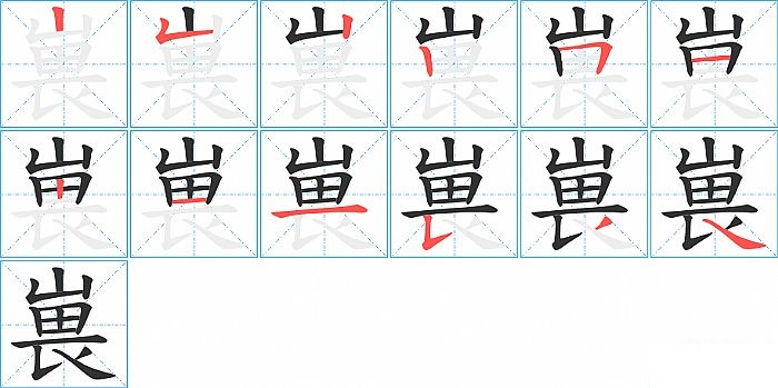 嵔的笔顺分步演示图