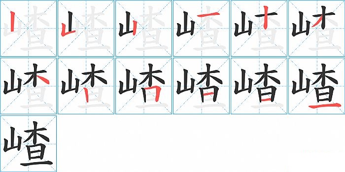 嵖的笔顺分步演示图