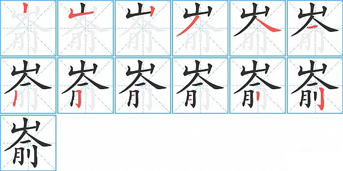 嵛的笔顺分步演示图