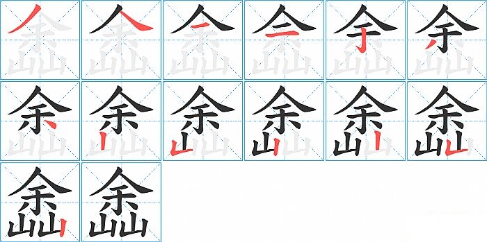 嵞的笔顺分步演示图