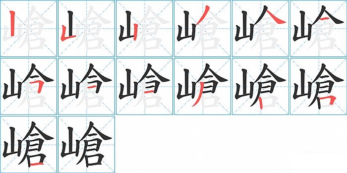 嵢的笔顺分步演示图