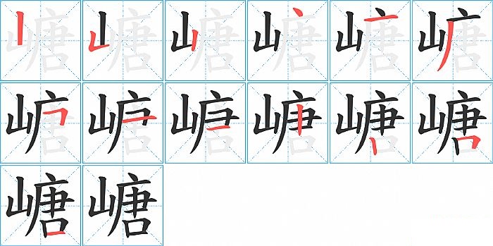 嵣的笔顺分步演示图