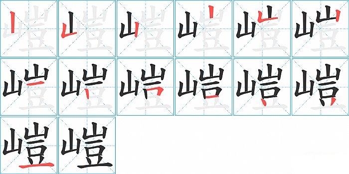 嵦的笔顺分步演示图