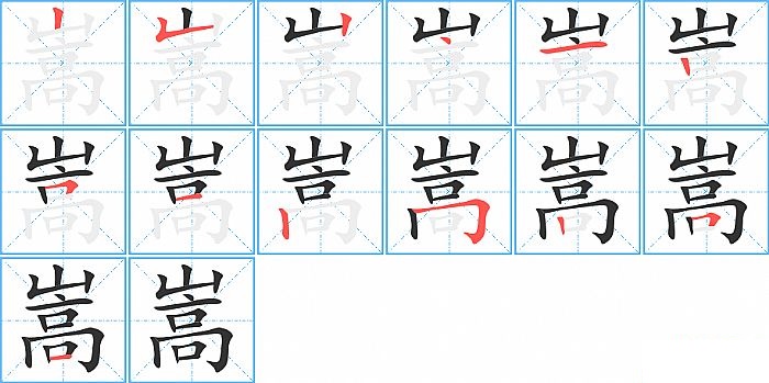 嵩的笔顺分步演示图