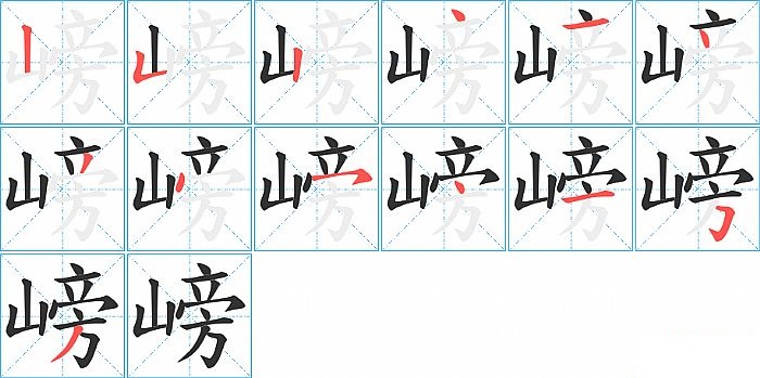 嵭的笔顺分步演示图