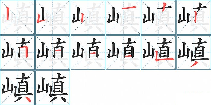 嵮的笔顺分步演示图