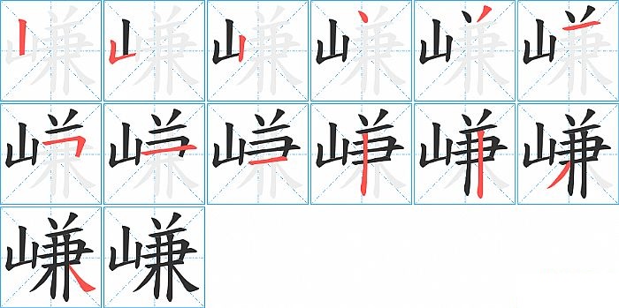 嵰的笔顺分步演示图