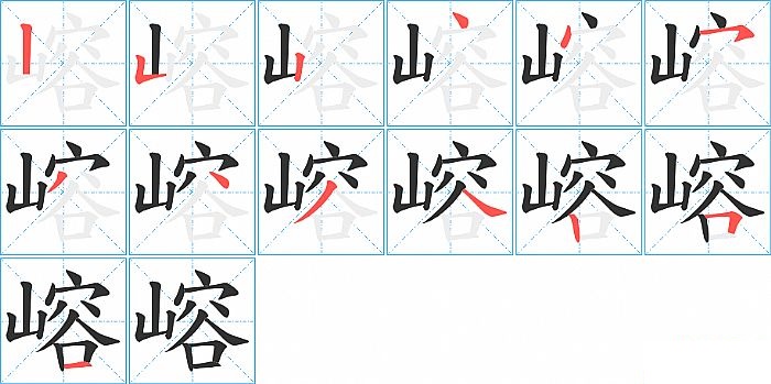 嵱的笔顺分步演示图