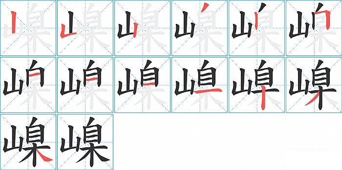 嵲的笔顺分步演示图