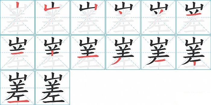 嵳的笔顺分步演示图