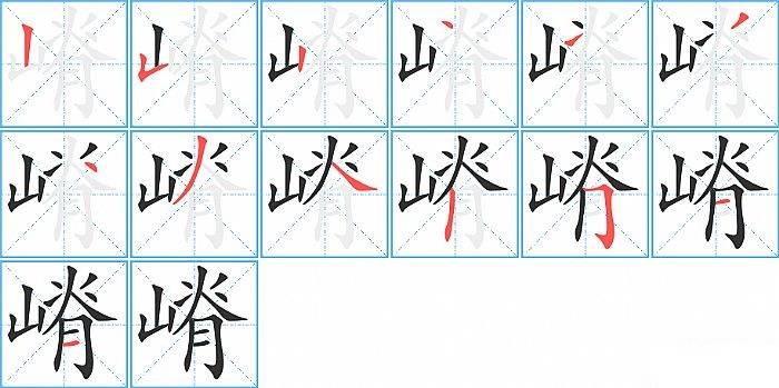 嵴的笔顺分步演示图