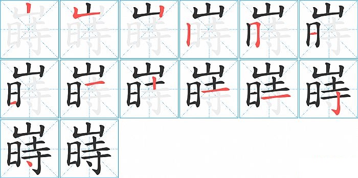 嵵的笔顺分步演示图