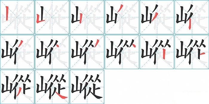 嵷的笔顺分步演示图