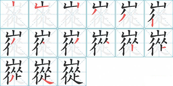 嵸的笔顺分步演示图