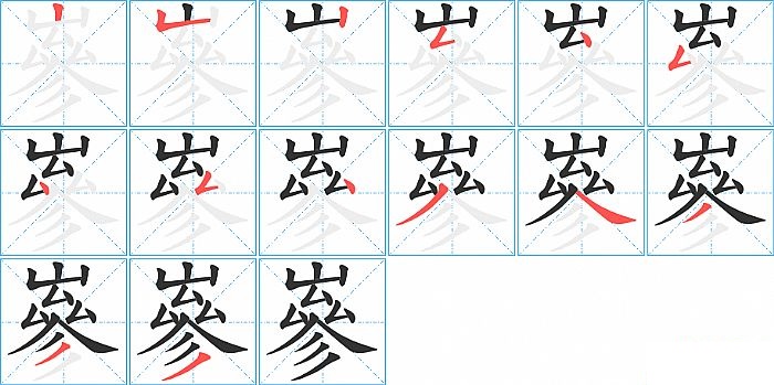 嵾的笔顺分步演示图