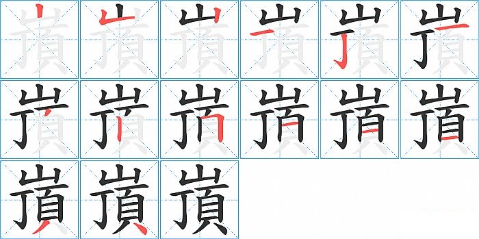 嵿的笔顺分步演示图