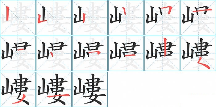 嶁的笔顺分步演示图