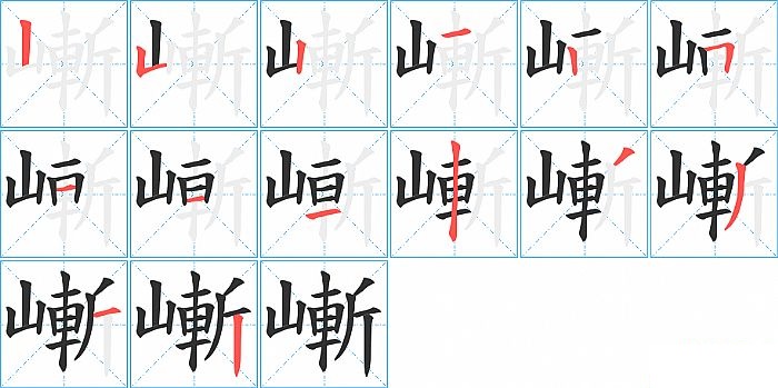 嶃的笔顺分步演示图