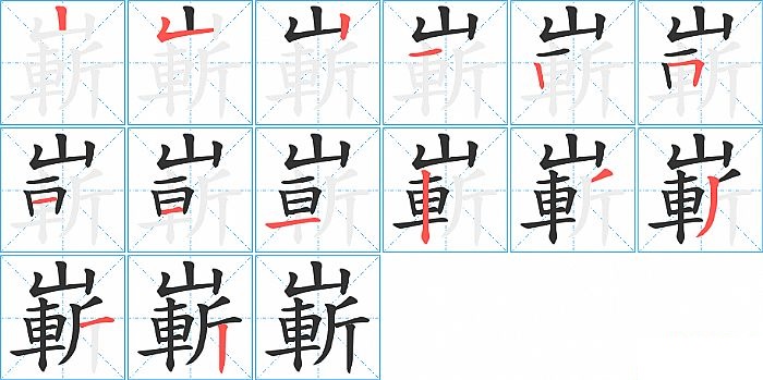 嶄的笔顺分步演示图