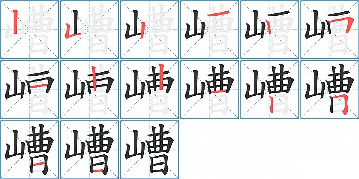 嶆的笔顺分步演示图