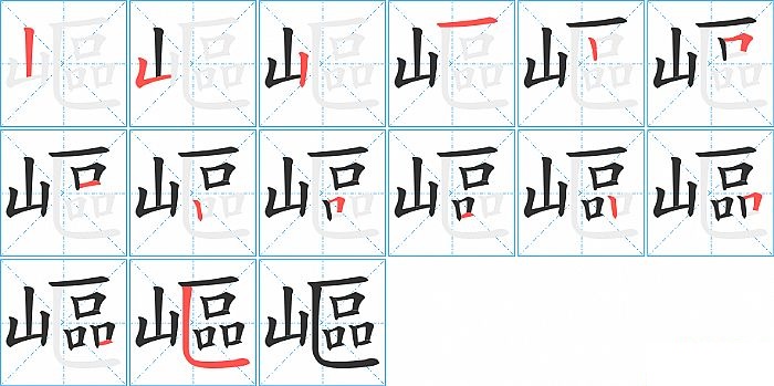 嶇的笔顺分步演示图