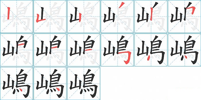 嶋的笔顺分步演示图