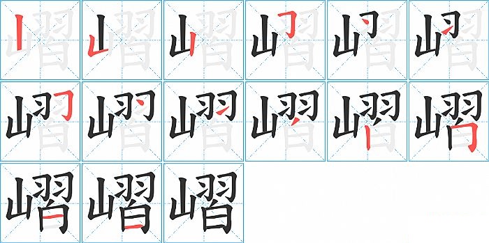 嶍的笔顺分步演示图