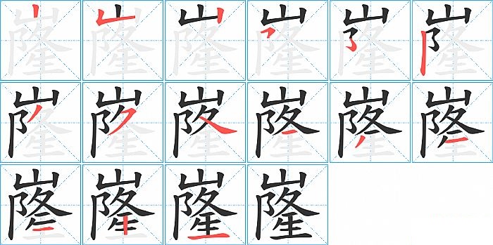 嶐的笔顺分步演示图