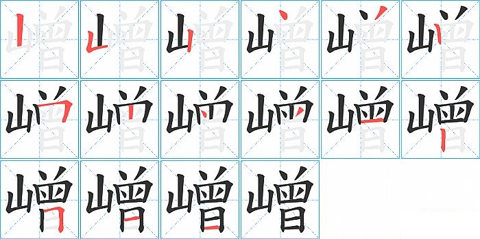 嶒的笔顺分步演示图