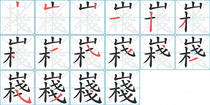 嶘的笔顺分步演示图