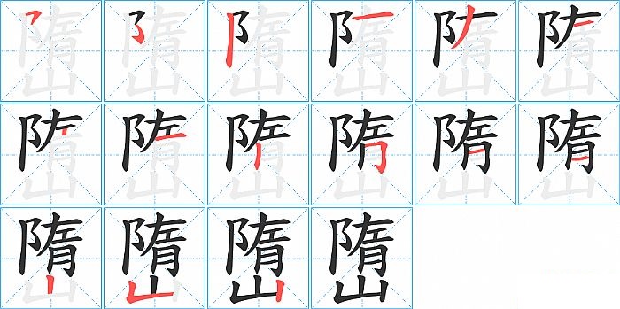 嶞的笔顺