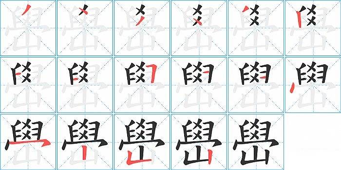 嶨的笔顺分步演示图