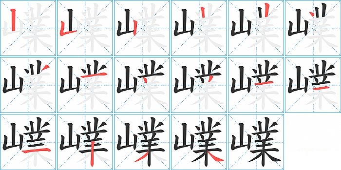 嶫的笔顺分步演示图