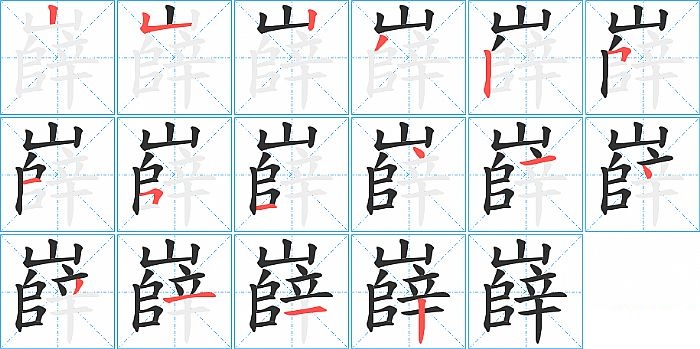 嶭的笔顺分步演示图