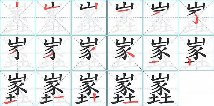 嶳的笔顺分步演示图